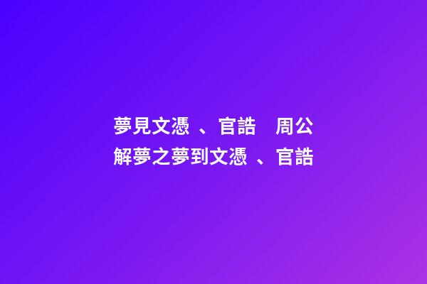 夢見文憑、官誥　周公解夢之夢到文憑、官誥